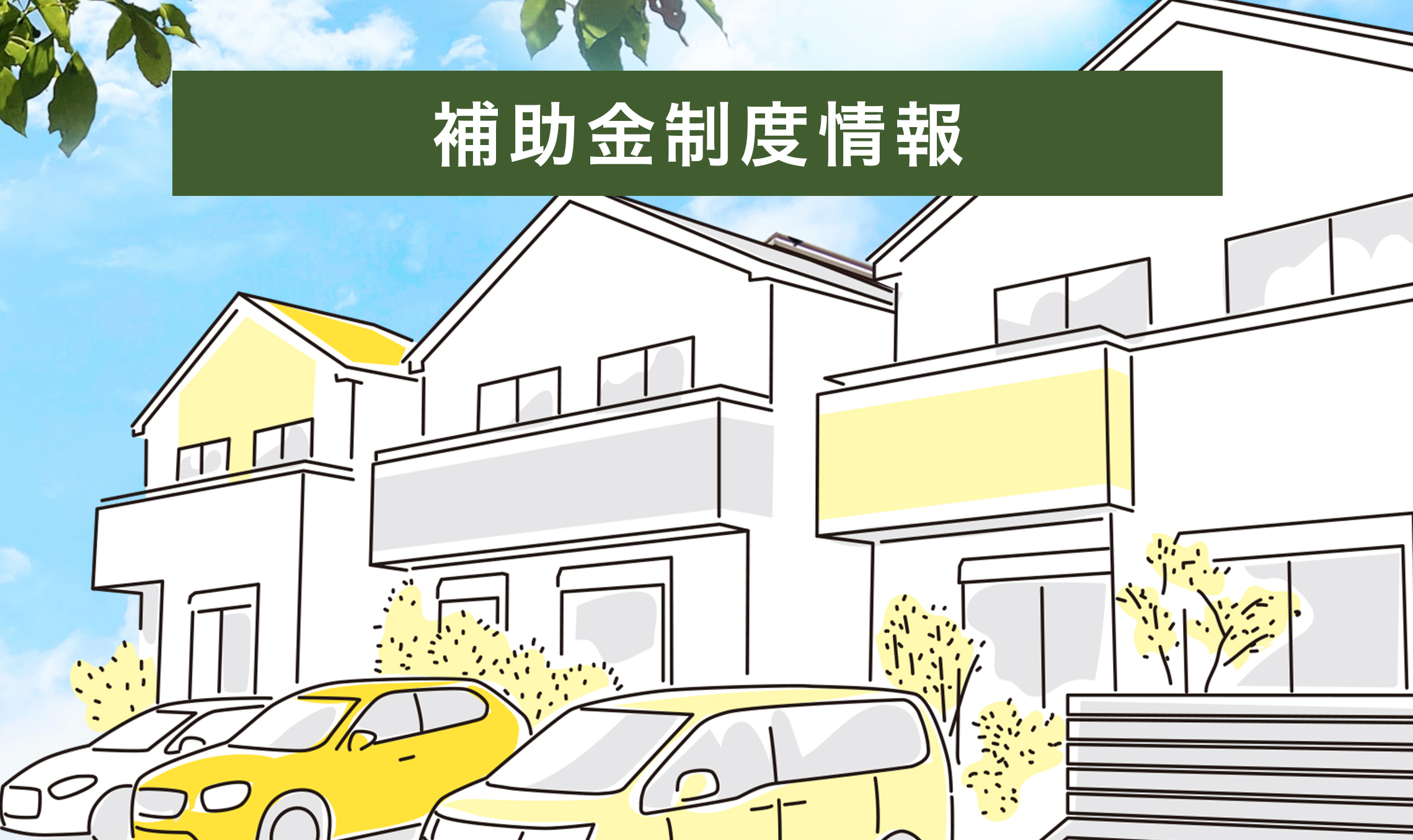 【2026年度 最新版】熊谷市で外壁塗装に使える助成金｜最大10万円の補助あり！